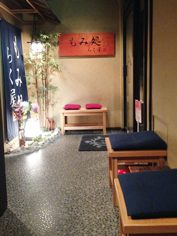 もみ処 らく屋