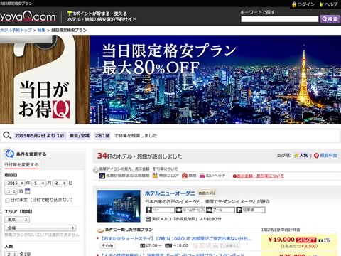 【yoyaQ】当日限定格安プラン/直前割引プラン