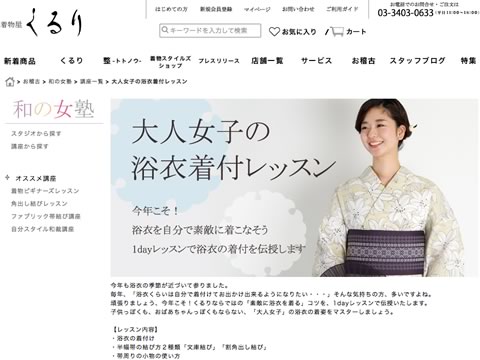 くるり「大人女子の浴衣着付レッスン」