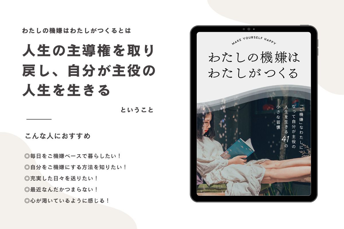 わたしの機嫌はわたしがつくる