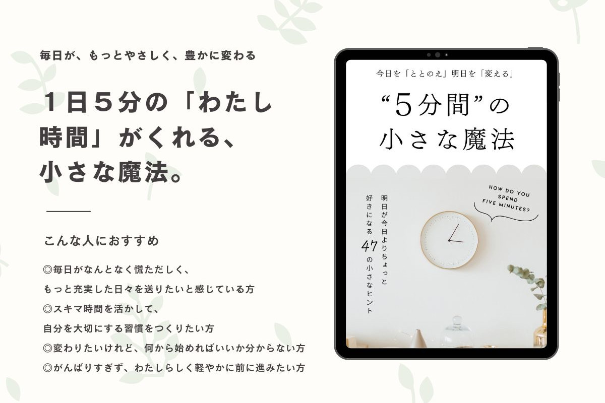 今日を「ととのえ」明日を「変える」５分間の小さな魔法