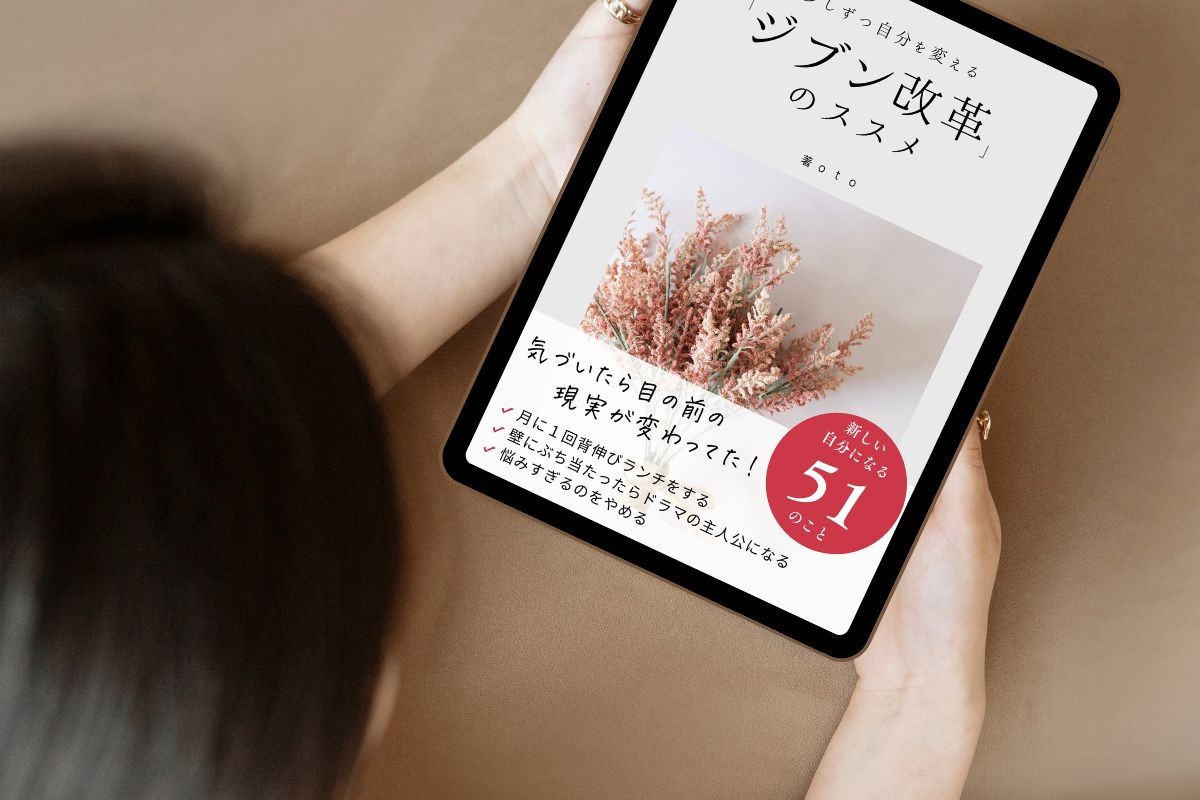 小さく自分を変えるジブン改革のススメ