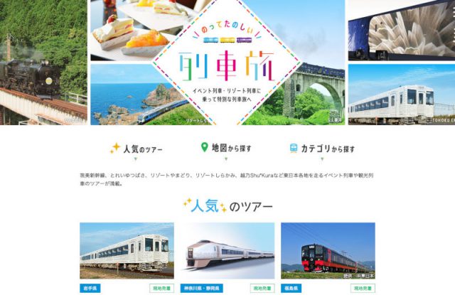 えきねっとでJR東日本の観光列車を予約しよう