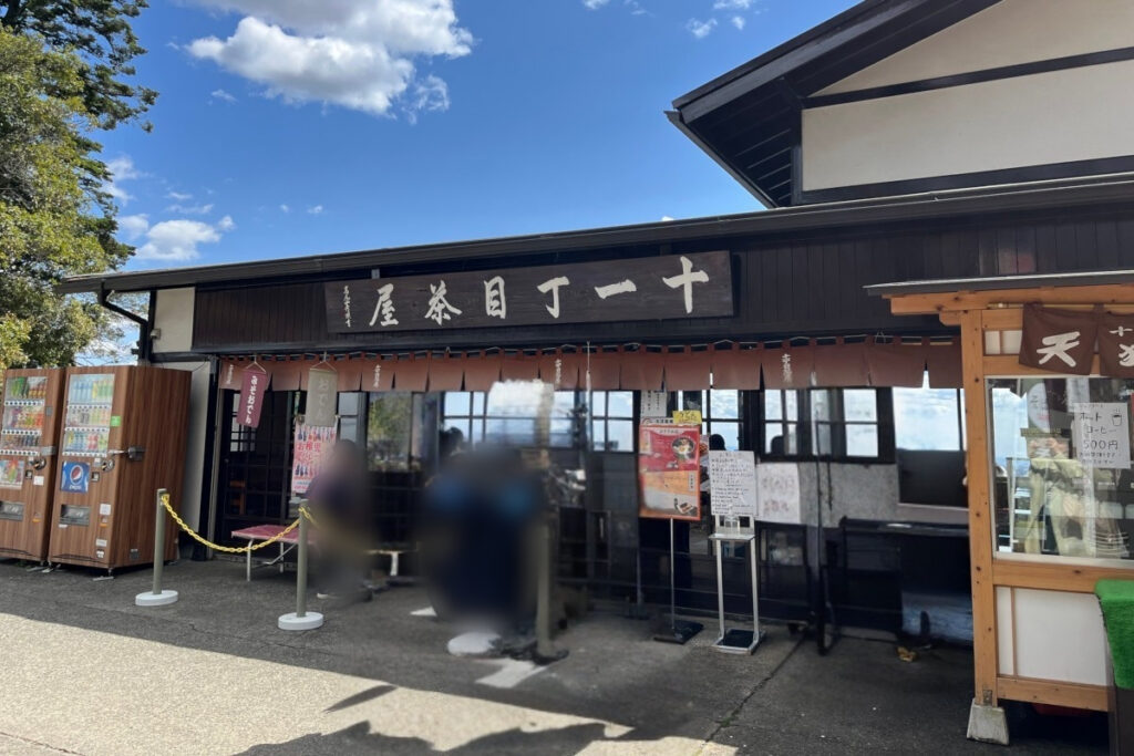 十一丁目茶屋