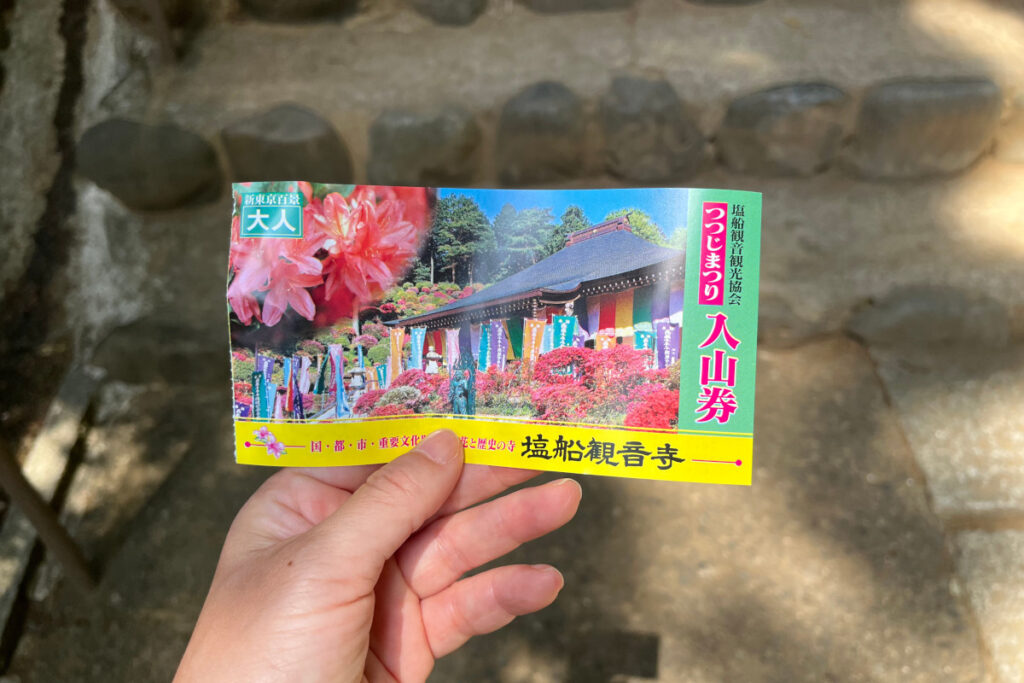 塩船観音寺