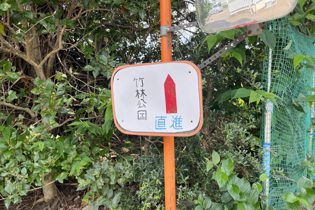 竹林公園
