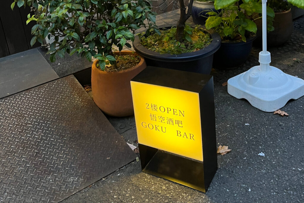 「悟空茶屋」のバータイム「悟空酒吧（BAR）」