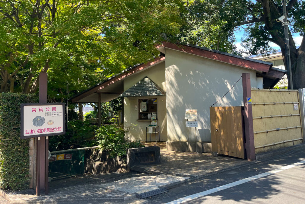 実篤公園