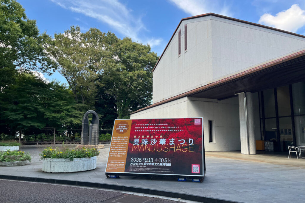 府中市郷土の森博物館