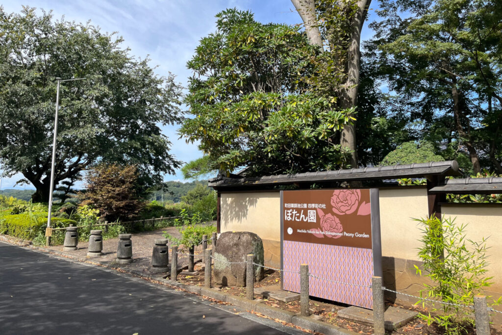 町田ぼたん園