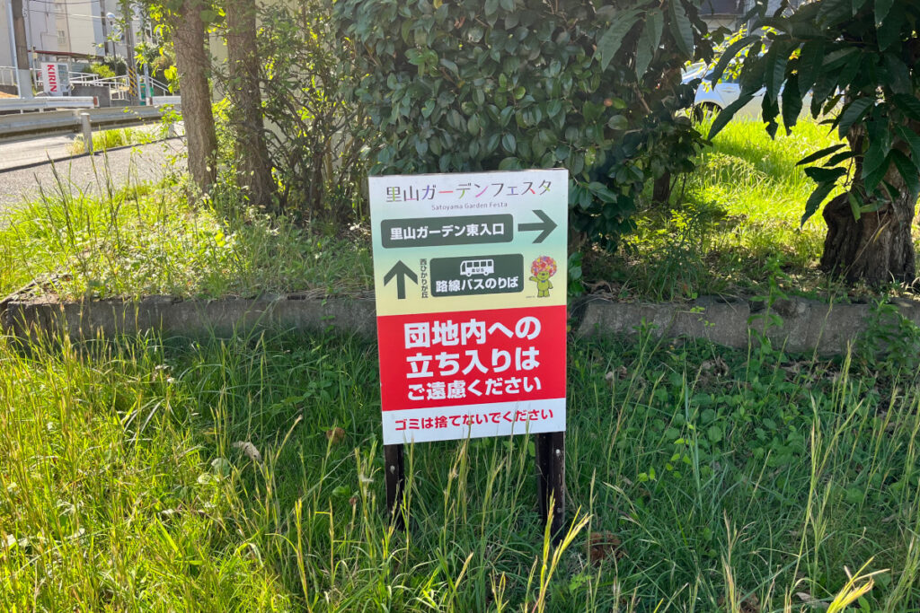 里山ガーデン