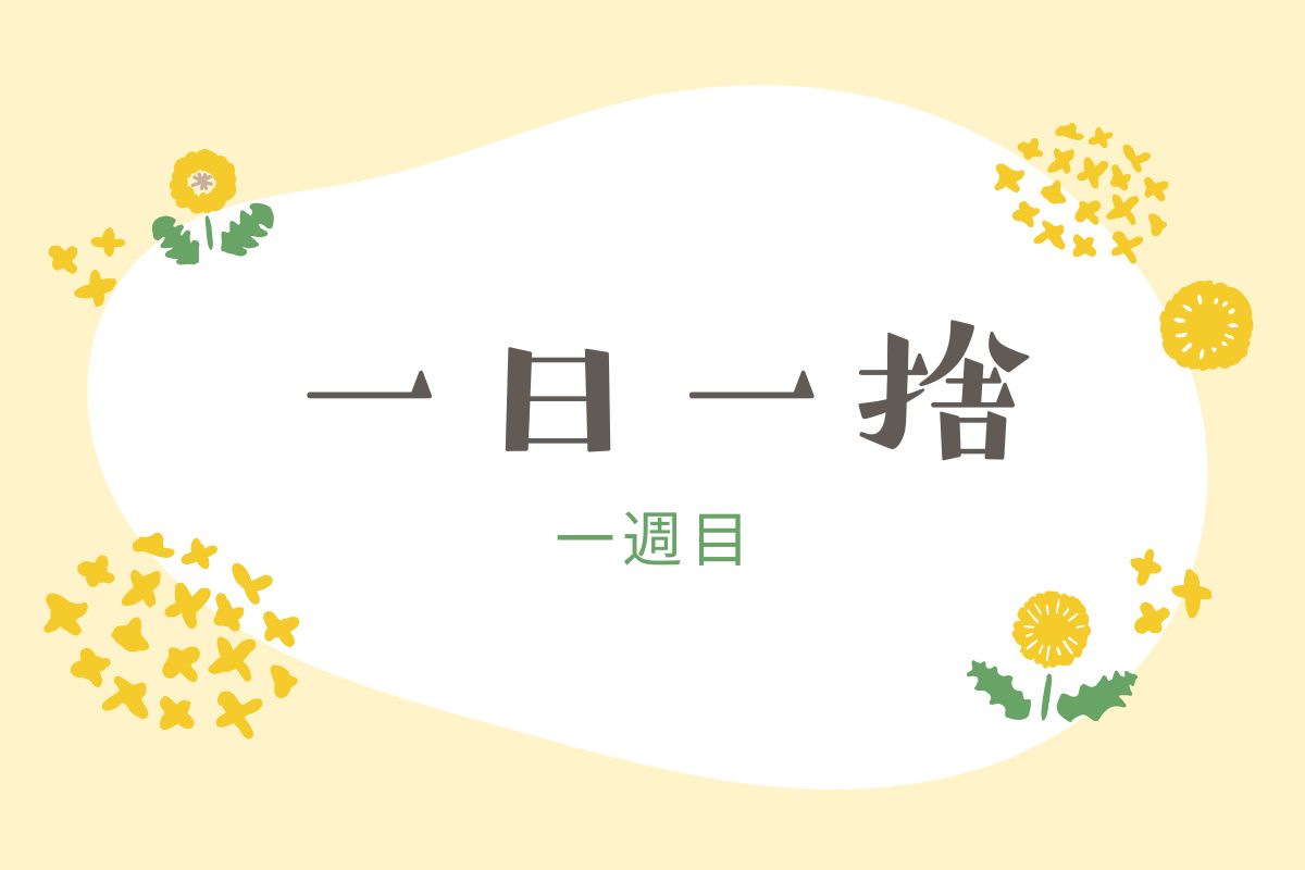 一日一捨はじめました！1週目の成果