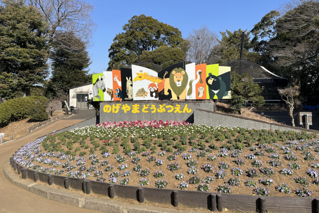野毛山動物園