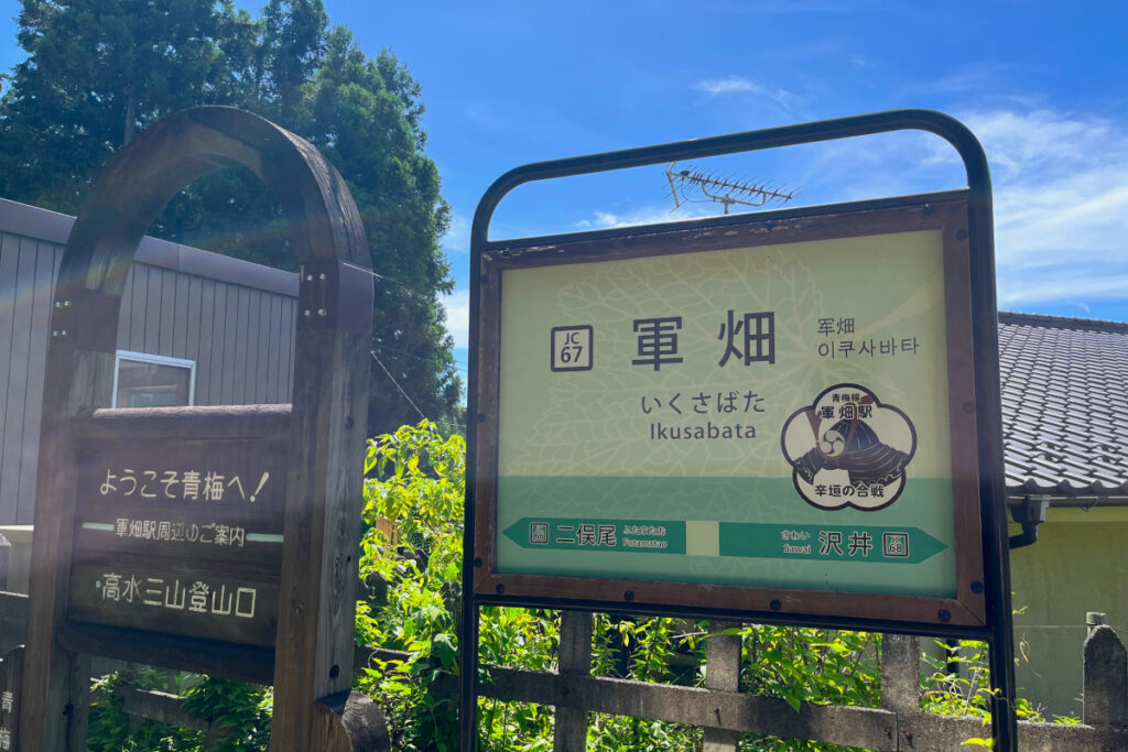 軍畑駅