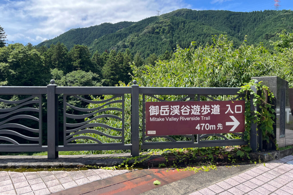 御岳渓谷遊歩道入り口の案内