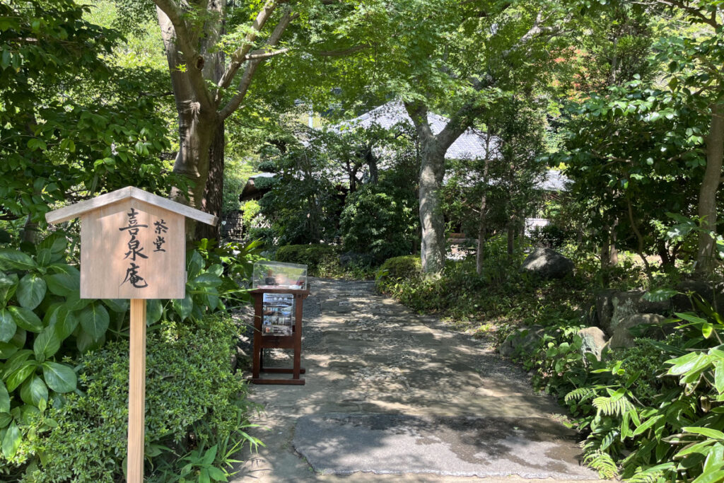 浄妙寺の喜泉庵
