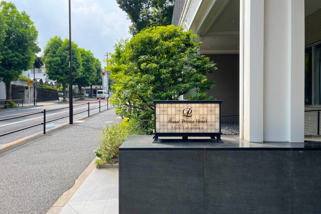 グランドプリンスホテル新高輪