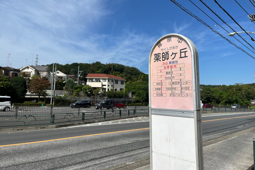 「薬師ヶ丘」バス停