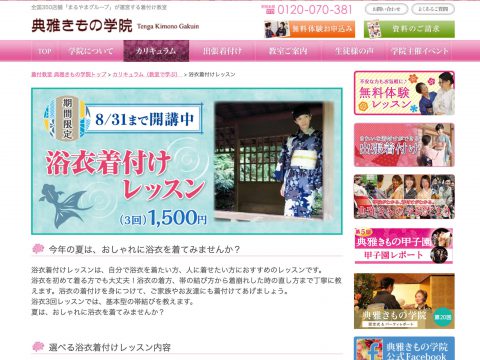 着付教室 典雅きもの学院「浴衣着付けレッスン」