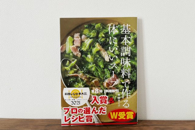齋藤菜々子さん著『基本調味料で作る体にいいスープ』