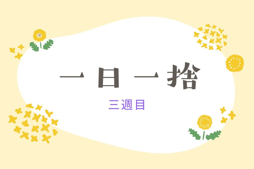 一日一捨三週間目