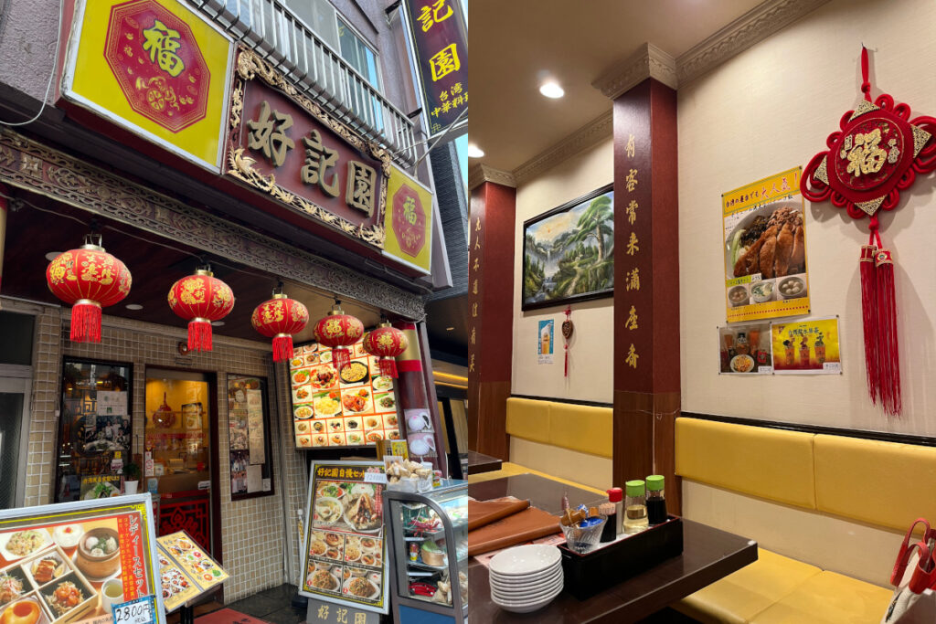 好記園