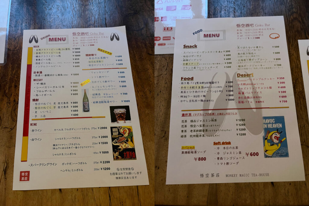 「悟空茶屋」のバータイム「悟空酒吧（BAR）」のメニュー