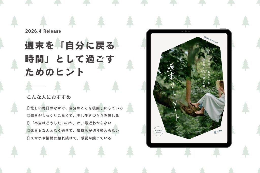 週末リトリート