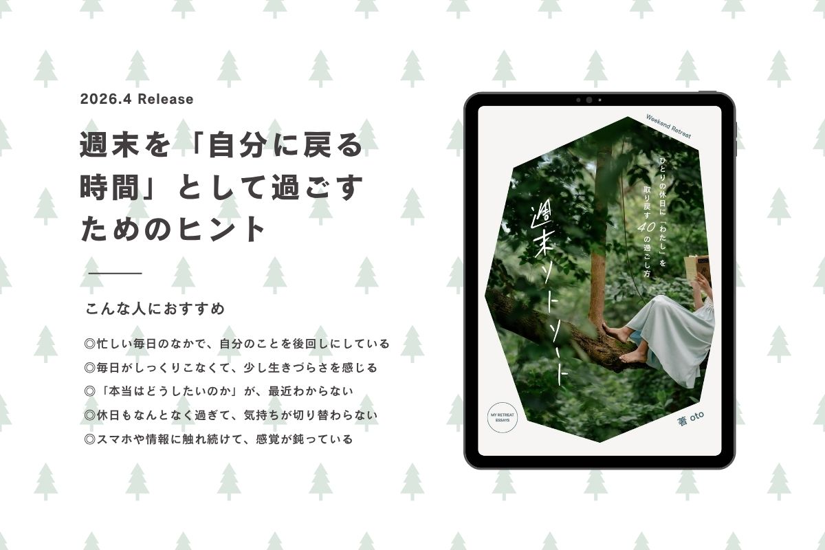 週末リトリート