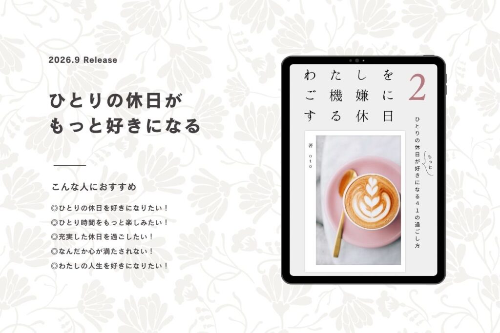 電子書籍『わたしをご機嫌にする休日２』