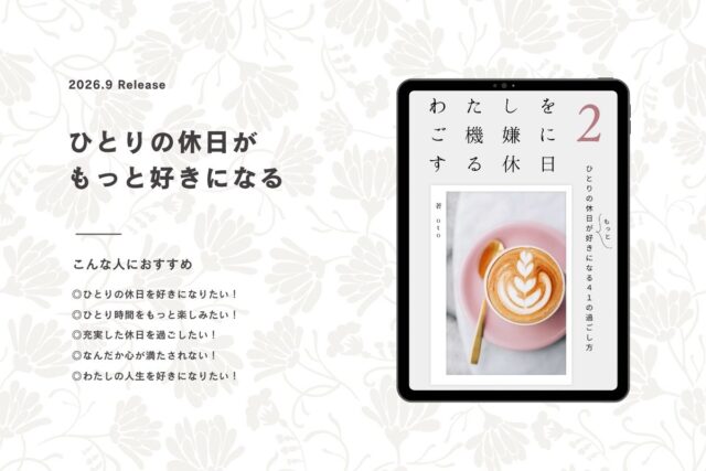 電子書籍『わたしをご機嫌にする休日２』