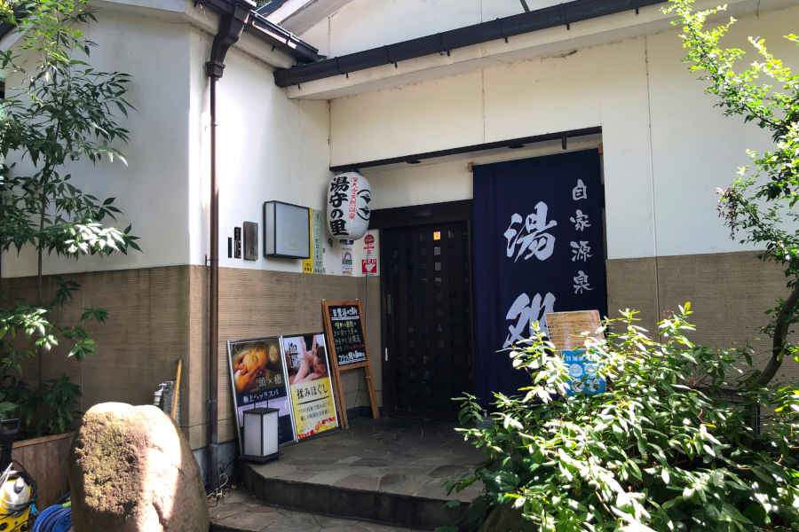 深大寺温泉 湯守の里