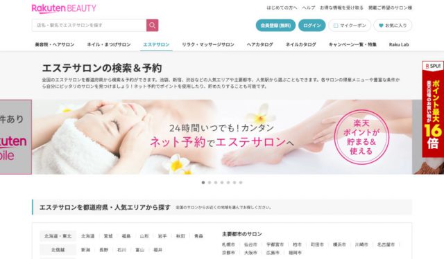 楽天ビューティー エステサロン予約